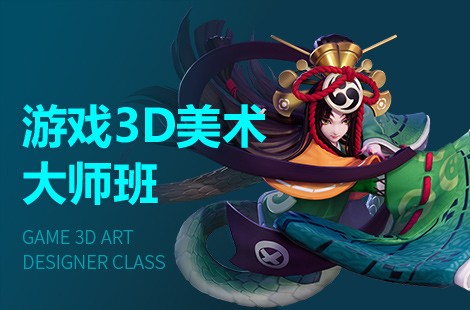 广州游戏3D美术设计师培训班