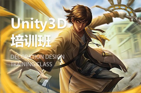 广州Unity3D游戏开发工程师培训班
